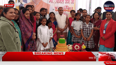 निवाड़ी में धूमधाम से मना विधायक अनिल जैन का जन्मदिन | NexIndia News
#NexIndiaNews #NiwariNews #Niwari #AnilJain