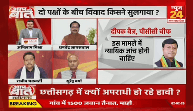#CG में क्यों #अपराधी हो रहे हावी, मंदिर में #तोड़फोड़, #गुंडागर्दी #चाकूबाजी पर महंगी पड़ी खामोशी ?
NEWS 24 - 4