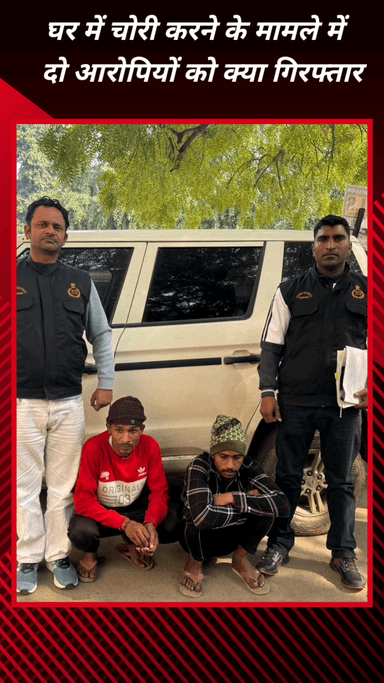फरीदाबाद: घर से आभूषण व नकदी चोरी मामले में अपराध शाखा सिकरोना ने दो आरोपियों को किया गिरफ्तार