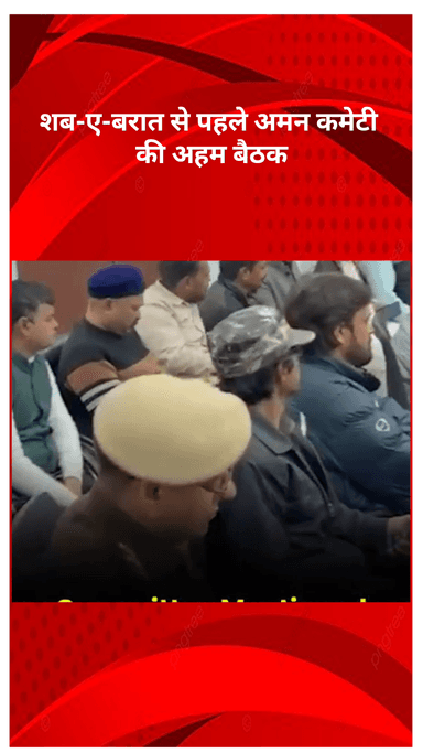 रोहिणी: शब-ए-बरात से पहले अमन कमेटी की अहम बैठक, शांति और सौहार्द पर ज़ोर