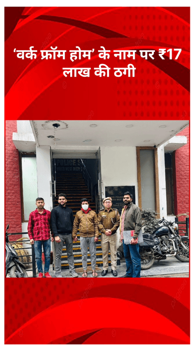 रोहिणी: दिल्ली पुलिस ने 'वर्क फ्रॉम होम' के नाम पर ₹17 लाख की ठगी करने वाले आरोपी को महाराष्ट्र से पकड़ा