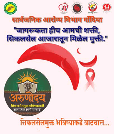 सिकलसेल: रोखूया आजार, सुरक्षित करूया भविष्य!
"जागरूकता हीच आमची शक्ती, सिकलसेल आजारातून मिळेल मुक्ती."
सिकलसेल हा संसर्गजन्य नाही, तर अनुवांशिक आजार आहे. पण योग्य वेळी केलेली रक्त तपासणी आणि जागरूकता याच्या जोरावर आपण हा आजार रोखू शकतो.
