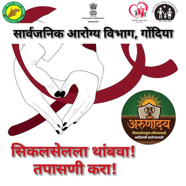 सिकलसेल ॲनिमिया (Sickle Cell Anemia) हा एक अनुवांशिक रक्ताचा आजार आहे. याला थांबवण्यासाठी आणि स्वतःला सुरक्षित ठेवण्यासाठी 'तपासणी' हाच सर्वात प्रभावी मार्ग आहे.
