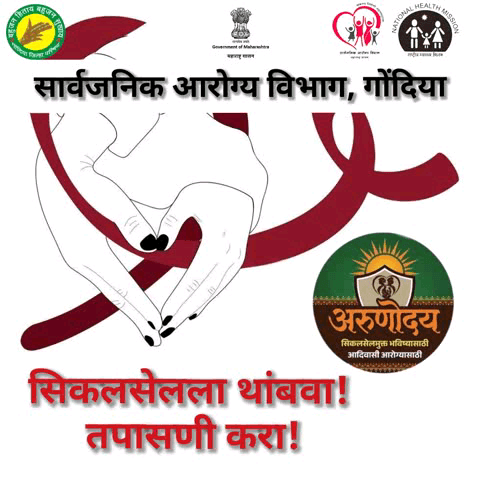 सिकलसेल ॲनिमिया (Sickle Cell Anemia) हा एक अनुवांशिक रक्ताचा आजार आहे. याला थांबवण्यासाठी आणि स्वतःला सुरक्षित ठेवण्यासाठी 'तपासणी' हाच सर्वात प्रभावी मार्ग आहे.