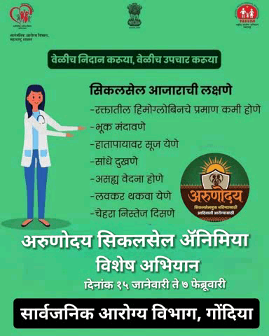 सिकलसेल: रोखूया आजार, सुरक्षित करूया भविष्य!
"जागरूकता हीच आमची शक्ती, सिकलसेल आजारातून मिळेल मुक्ती."
सिकलसेल हा संसर्गजन्य नाही, तर अनुवांशिक आजार आहे. पण योग्य वेळी केलेली रक्त तपासणी आणि जागरूकता याच्या जोरावर आपण हा आजार रोखू शकतो.