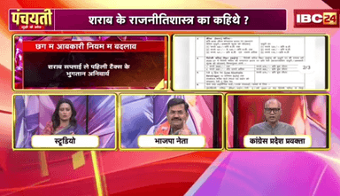 #दारू उपर फेर माते हे
#छत्तीसगढ़ म बाढ़ही दारू के कीमत? आखिर का हे येमा सच्चाई?
IBC 24 - 1
#Chhattisgarh #Liquor #ExcisePolicy #ChhattisgarhNe