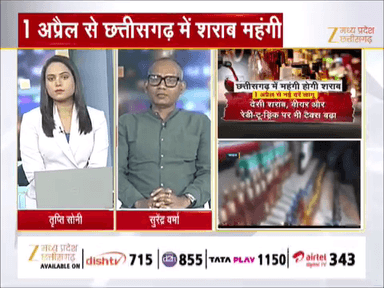 1 अप्रैल से #छत्तीसगढ़ में #शराब #महंगी, #बोतल हल्की, कम क्वांटिटी, ज्यादा कंट्रोल का दावा
Zee न्यूज़ - 1
#Johar #CGNews #Debate #Alcohol #ChhattisgarhNew