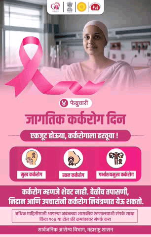 कर्करोगाविषयी जागरूकता हीच सर्वोत्तम प्रतिबंधक उपाययोजना !
लक्षणे ओळखा, वेळेवर तपासणी करा आणि योग्य उपचार घेऊन निरोगी रहा.