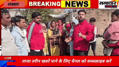 लक्सर क्षेत्र के मिर्जापुर सादात गांव के राहुल कुमार डाबरे शिकायतकर्ता ने खबर मे क्या कहा देखिए और सुनिए वीडियो मे...