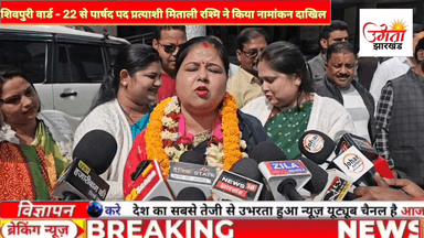 हजारीबाग नगर निगम चुनाव - शिवपुरी वार्ड 22 से पार्षद पद के लिए मिताली रश्मि ने दाखिल किया नामांकन #mayorelection