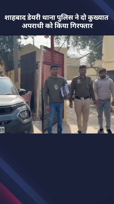 अलीपुर: शाहबाद डेयरी थाना पुलिस ने दो कुख्यात अपराधियों को किया गिरफ्तार
