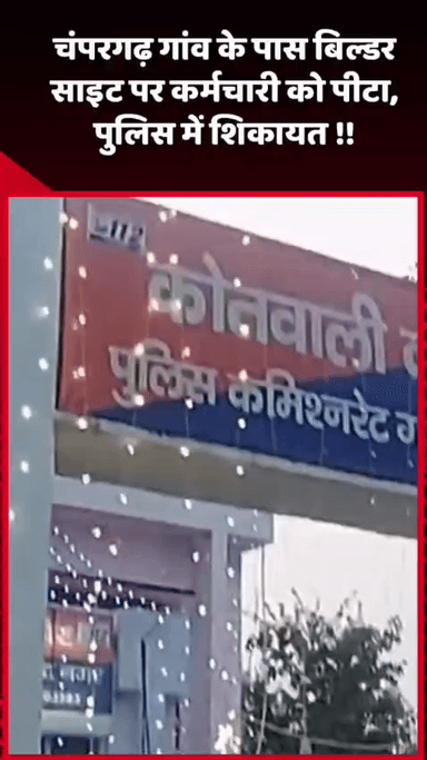 दादरी: चंपरगढ़ गांव के पास बिल्डर साइट पर कर्मचारी को पीटा गया, पुलिस में की गई शिकायत