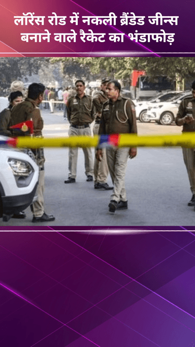 अलीपुर: लॉरेंस रोड में नकली ब्रांडेड जीन्स बनाने वाले रैकेट का भंडाफोड़