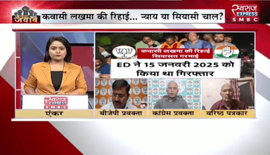 #कवासी #लखमा की #रिहाई, #सियासत गरमाई
स्वराज EXPRESS - 2
#kawasi #कवासी_लखमा #षडयंत्र #ChhattisgarhNews #छत्तीसगढ़ #chhattisgarh #CGNews