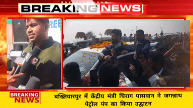 बख्तियारपुर में केंद्रीय मंत्री चिराग पासवान ने जगन्नाथ पेट्रोल पंप का किया उद्घाटन