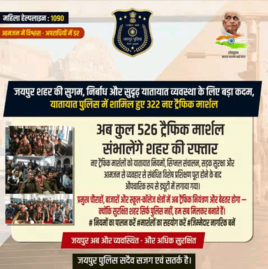 यातायात व्यवस्था सुदृढ़ करने की दिशा में बड़ा कदम।
322 नए ट्रैफिक मार्शल शामिल — अब कुल 526 मार्शल संभालेंगे शहर की रफ्तार।
प्रशिक्षित मार्शल प्रमुख चौराहों, बाजारों व स्कूल क्षेत्रों में तैनात।
नियमों का पालन करें, सहयोग करें