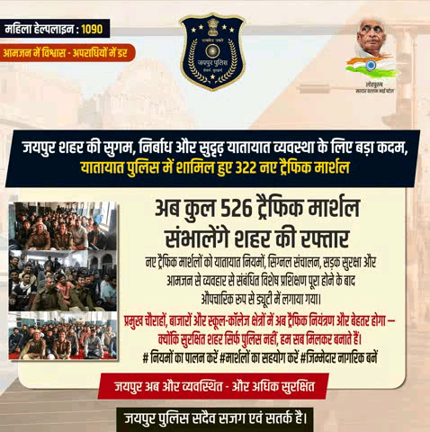 यातायात व्यवस्था सुदृढ़ करने की दिशा में बड़ा कदम।
322 नए ट्रैफिक मार्शल शामिल — अब कुल 526 मार्शल संभालेंगे शहर की रफ्तार।
प्रशिक्षित मार्शल प्रमुख चौराहों, बाजारों व स्कूल क्षेत्रों में तैनात।
नियमों का पालन करें, सहयोग करें