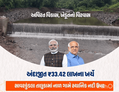 સાવરકુંડલા: નાળ ગામે વિકાસનો મહાયજ્ઞ – ચેકડેમ મંજૂરીથી જળક્રાંતિની શરૂઆત