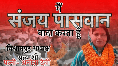 मैं संजय पासवान बिश्रामपुर नगर परिषद से वादा करता हूँ….
#bishrampur
#palamu
#sanjaypaswanbishrampur
#nagarnikaychunav2026