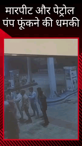 मलिहाबाद: माल क्षेत्र में मैनेजर और सेल्समेन के साथ मारपीट, दबंगों ने पेट्रोल पंप फूंकने की दी धमकी
