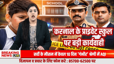 करनाल के नामी प्राइवेट स्कूल में कक्षा 7 के छात्र से मारपीट, मानवाधिकार आयोग सख्त
#KarnalBreakingNews
#KarnalNews