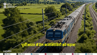 भारतीय रेल की परिचालन दक्षता और सेवा विश्वसनीयता को सुदृढ़ करने की दिशा में एक और कदम!