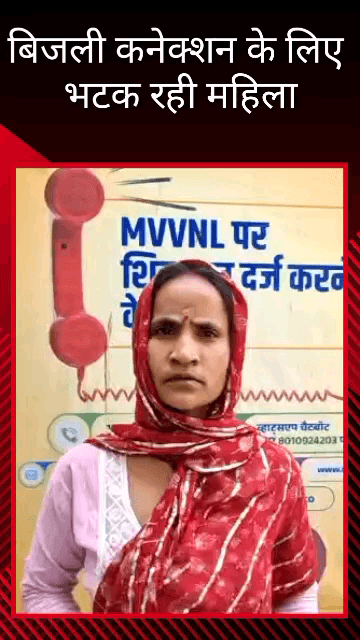 सरोजनी नगर: अमौसी जोन में बिजली कनेक्शन के लिए दर-दर भटक रही महिला, कहा- नहीं हो रही सुनवाई