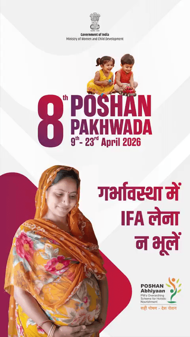 गर्भावस्था में IFA लेना न भूलें
#PoshanPakhwada