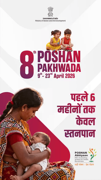#PoshanPakhwada2026 | पहले 6 महीने, केवल स्तनपान — शिशु के स्वस्थ जीवन की मजबूत नींव