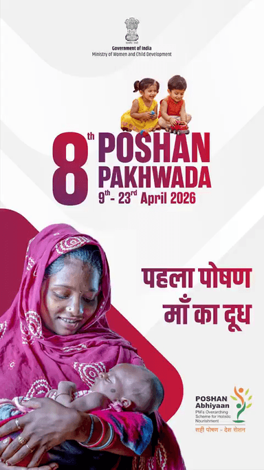 #PoshanPakhwada2026
पहला पोषण मां का दूध