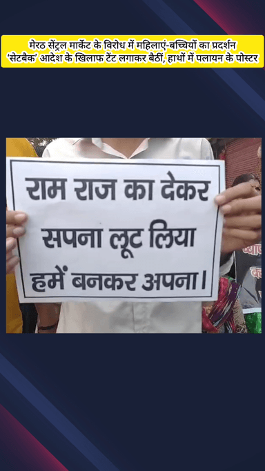 मेरठ: सेंट्रल मार्केट के विरोध में महिलाएं और बच्चियों ने 'सेटबैक' आदेश के खिलाफ टेंट लगाकर किया प्रदर्शन, हाथों में पलायन