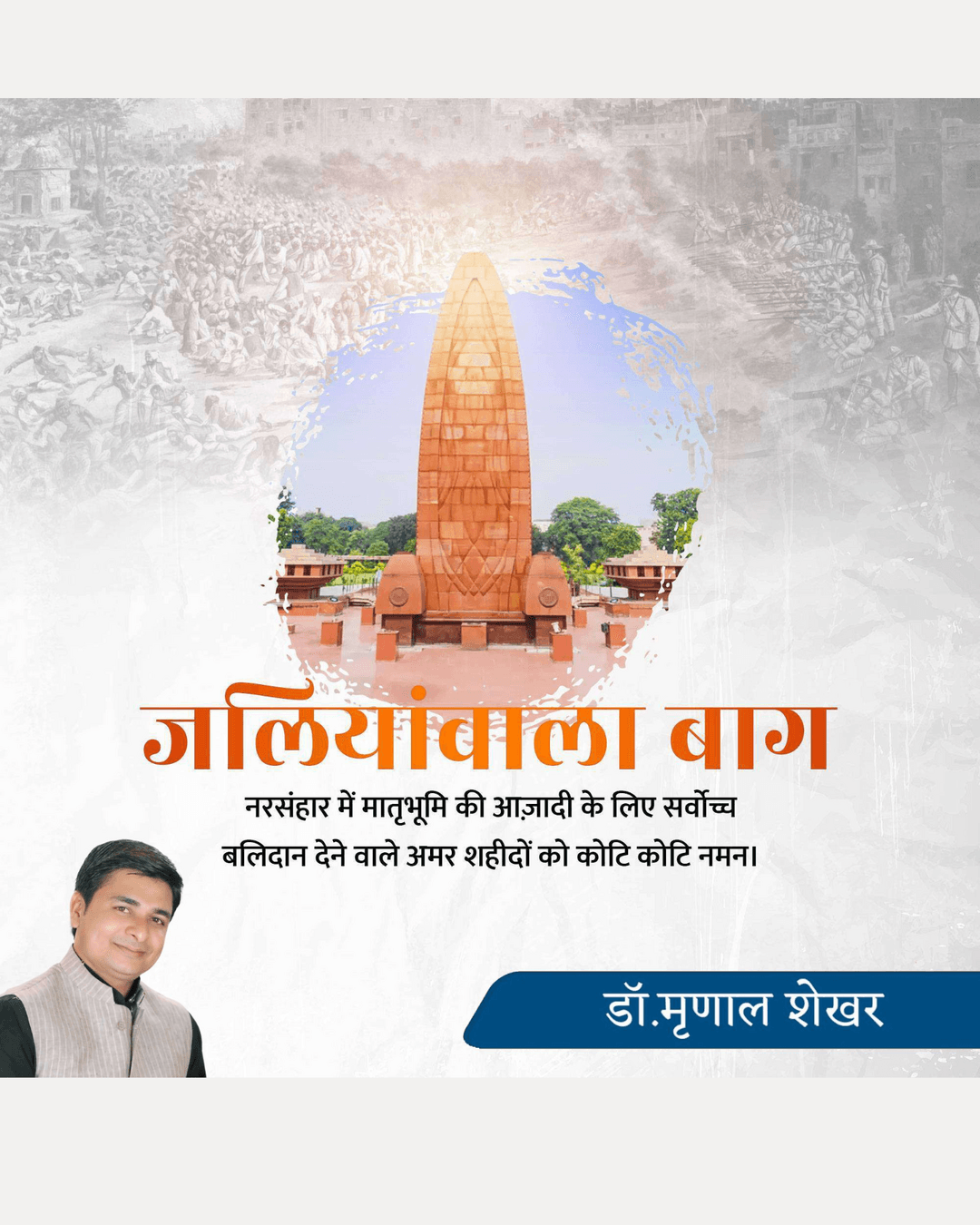 जलियांवाला बाग
नरसंहार में मातृभूमि की आज़ादी के लिए सर्वोच्च बलिदान देने वाले अमर शहीदों को कोटि-कोटि नमन।