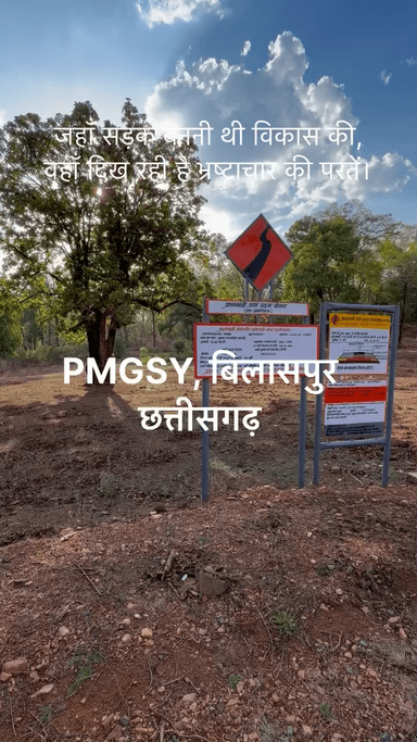 PMGSY सड़क में बड़ा भ्रष्टाचार? कुरदर–उमरिया–सरगोड़ सड़क पर उठे गंभीर सवाल! #PMGSY #Bilaspur #Chhattisgarh #Corruption #RoadScam
