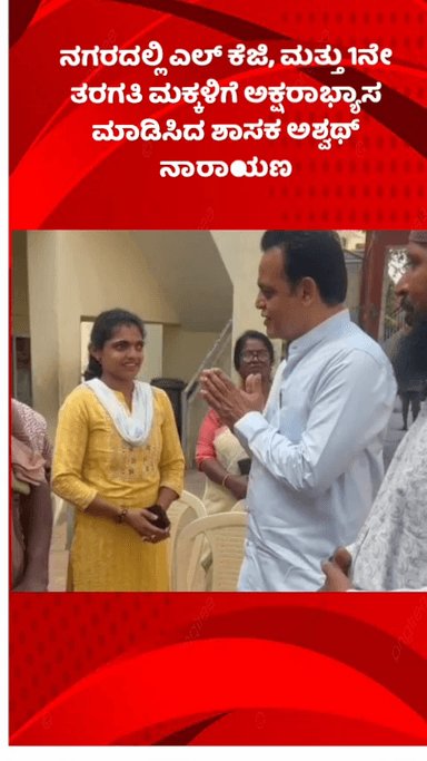 ಬೆಂಗಳೂರು ಉತ್ತರ: ನಗರದಲ್ಲಿ ಎಲ್ ಕೆಜಿ, ಮತ್ತು 1ನೇ ತರಗತಿ ಮಕ್ಕಳಿಗೆ ಅಕ್ಷರಾಭ್ಯಾಸ ಮಾಡಿಸಿದ ಶಾಸಕ ಅಶ್ವಥ್ ನಾರಾಯಣ