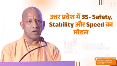 आज उत्तर प्रदेश भारत के 3S- Safety, Stability और Speed का एक मॉडल बनकर उभरा है।