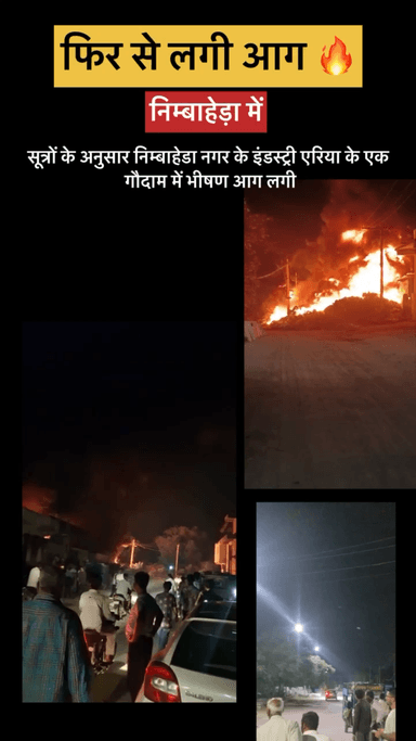 फिर से लगी आग निम्बाहेड़ा में