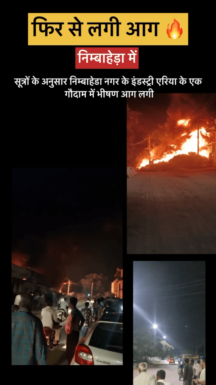 फिर से लगी आग निम्बाहेड़ा में