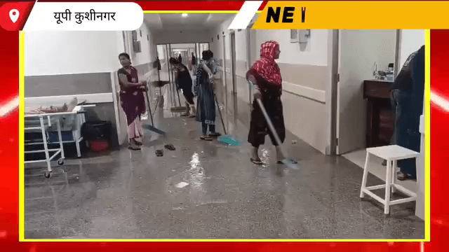 पहली ही बारिश ने खोली करोड़ों की लागत से बने कुशीनगर मेडिकल कॉलेज की पोल, इमरजेंसी वार्ड में घुसा पानी