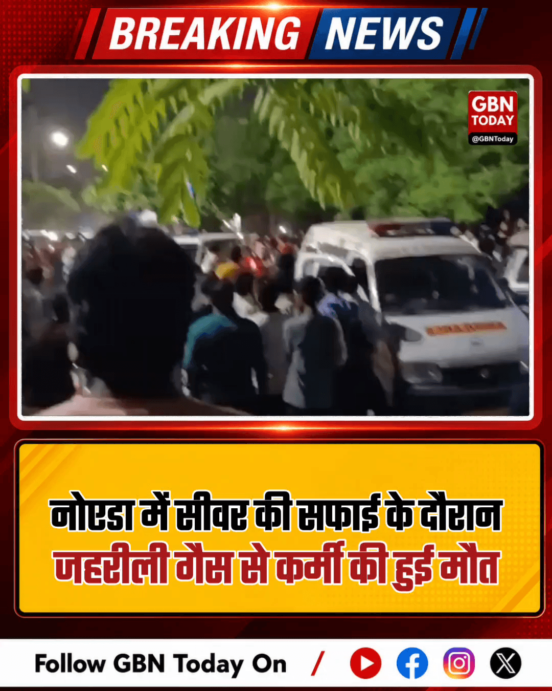 नोएडा: सीवर की सफाई के दौरान जहरीली गैस से कर्मी की मौत
#Noida #Sector93 #SewerDeath #WorkerSafety #NoidaAuthority
