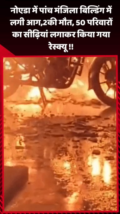 दादरी: नोएडा में पांच मंजिला बिल्डिंग में लगी आग, 2 की मौत, 50 परिवारों का सीढ़ियों से किया गया रेस्क्यू