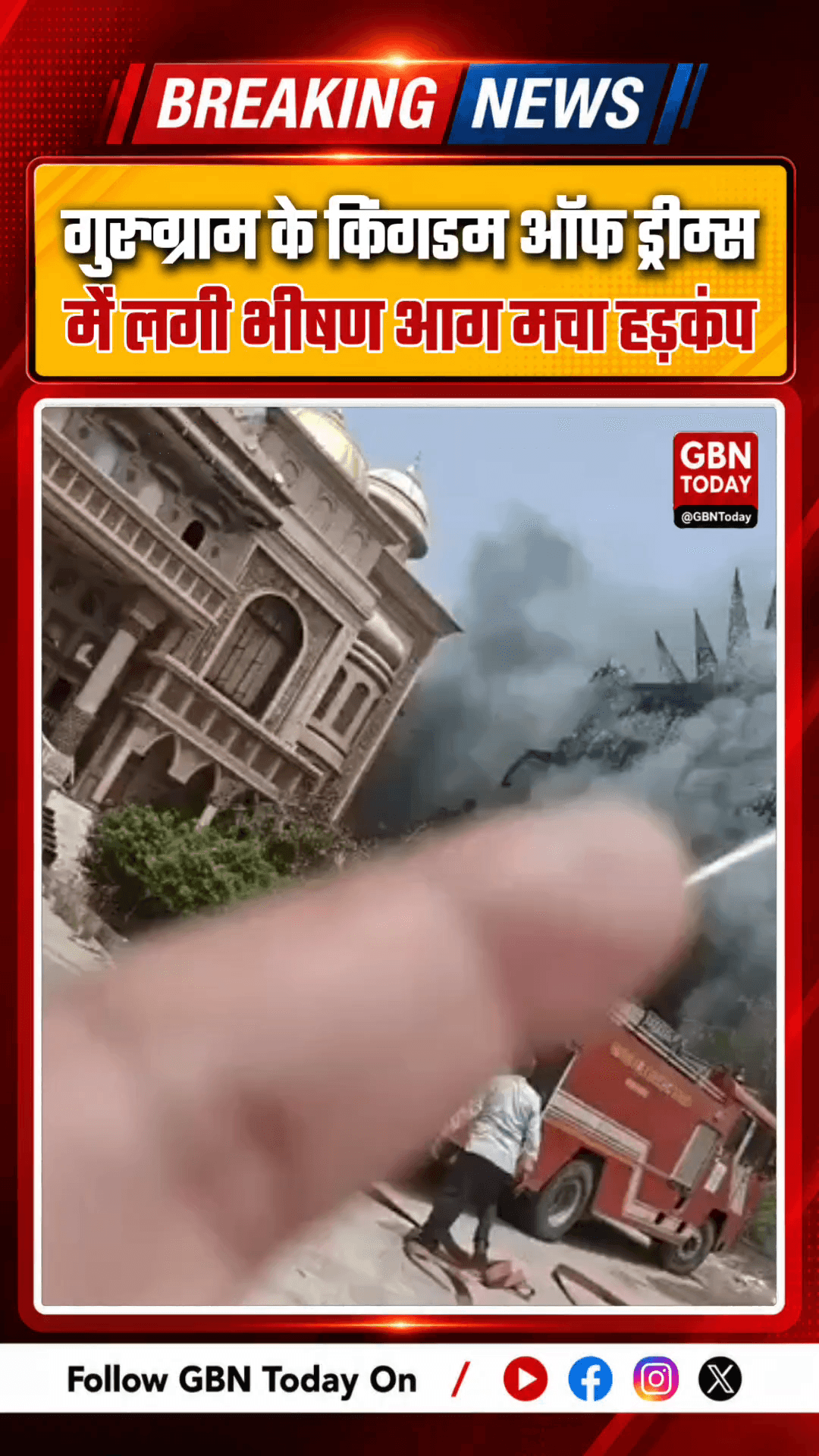 गुरुग्राम: किंगडम ऑफ ड्रीम्स में भीषण आग सालों से बंद पड़ा है परिसर
#Gurugram #KingdomOfDreams #FireAccident #Sector29