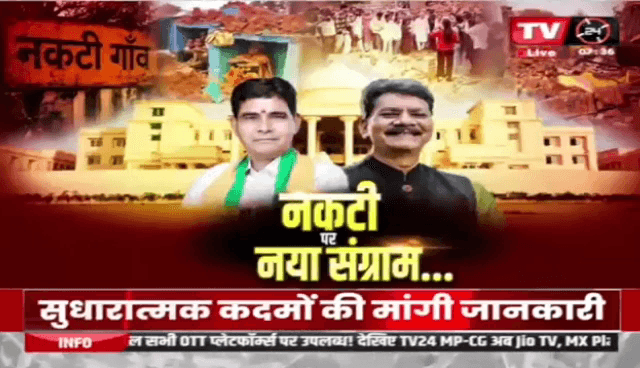 #नकटी पर नया संग्राम
#TV24 MP/CG #NEWS - 4
#RaipurNews #ChhattisgarhNews #TodayNews #Hindi