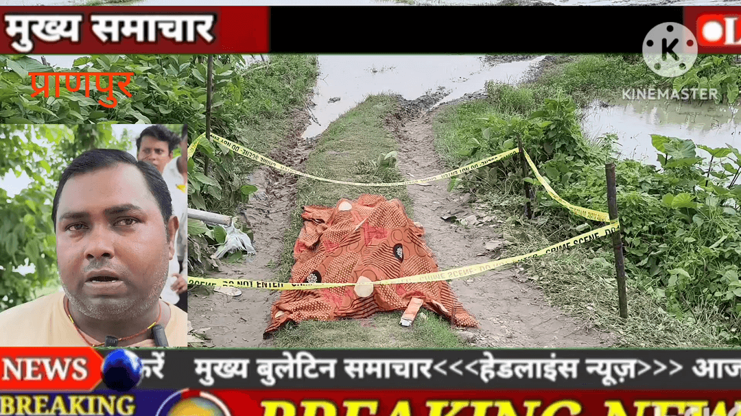 प्राणपुर: प्राणपुर, मचौला चौक के समीप कलभट किनारे धरहन गांव के सोनू कुमार मंडल कि संध्यापद में हुई मौत।#कटिहार पुलिस।
