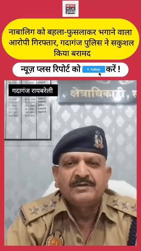 नाबालिग को बहला-फुसलाकर भगाने वाला आरोपी गिरफ्तार, गदागंज पुलिस ने सकुशल किया बरामद