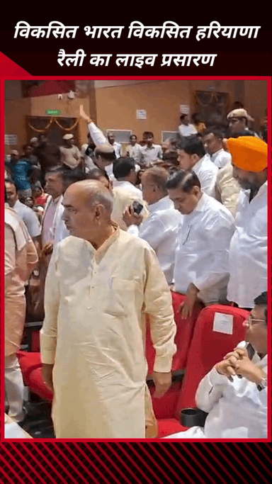 फरीदाबाद: फरीदाबाद के बल्लभगढ़ अटल ऑडिटोरियम में 'विकसित भारत - विकसित हरियाणा' रैली का सीधा प्रसारण