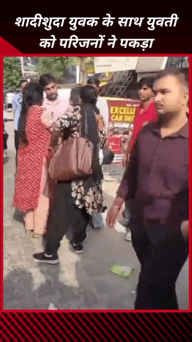 फरीदाबाद: फरीदाबाद में एक होटल के बाहर शादीशुदा युवक के साथ युवती को परिजनों ने पकड़ा, सड़क पर किया हंगामा