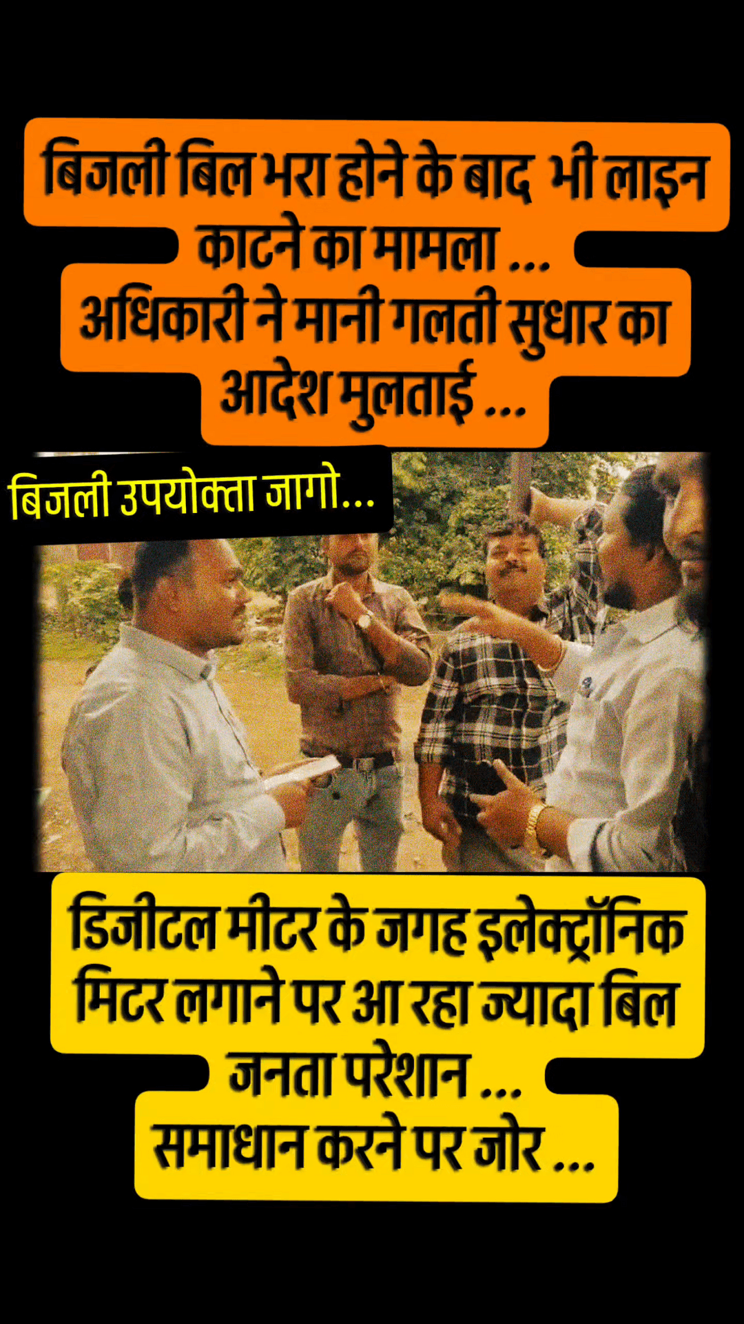 मुलताई मे बिजली बिल भरने के बाद भी लाइन काट देना का मामला.. तत्काल समाधान किया#betul #multai #jdm #mp #bmp #viralvídeo