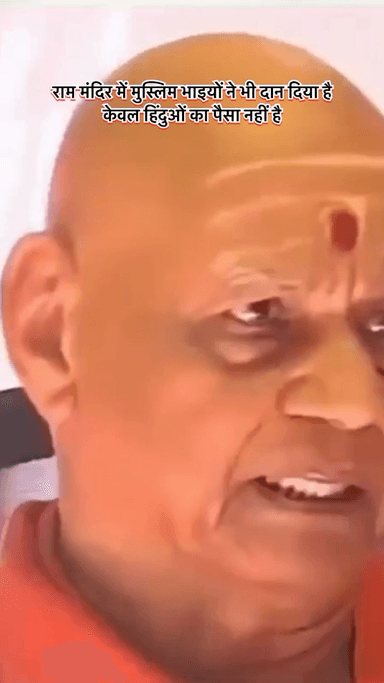 *गोविंद गिरी का बयान: राम मंदिर में मुस्लिम भाइयों का भी योगदान*
उन्होंने कहा कि राम मंदिर सिर्फ हिंदुओं का चंदा नहीं है, मुस्लिम भाइयों ने भी दान दिया है।