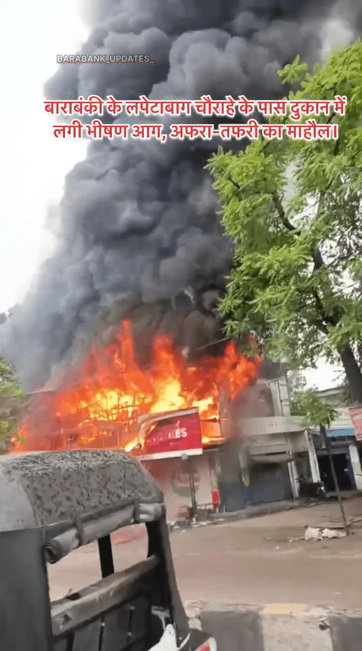 बाराबंकी के लपेटाबाग चौराहे के पास दुकान में लगी भीषण आग, अफरा-तफरी का माहौल।
#barabanki #viralpost #newreel
