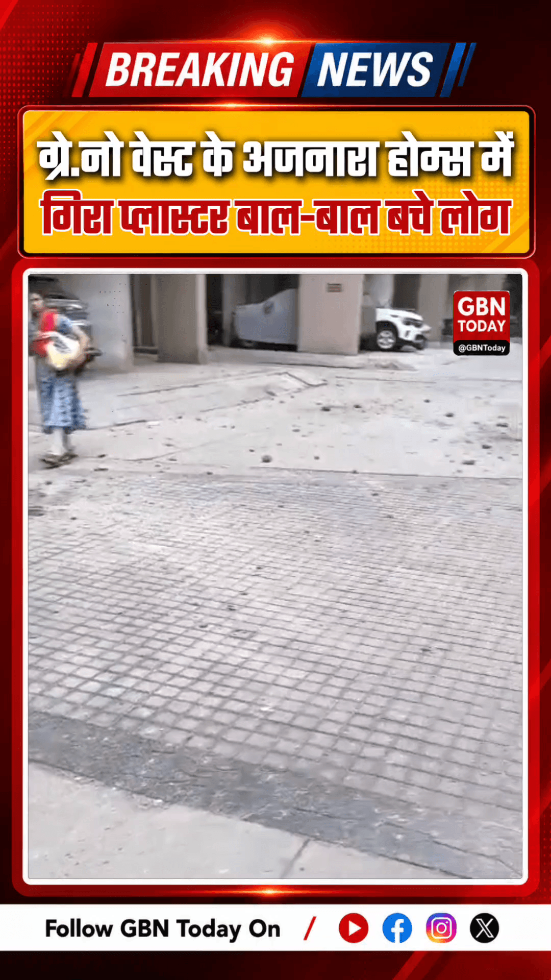 ग्रेटर नोएडा वेस्ट: अजनारा होम्स में गिरा प्लास्टर, बाल-बाल बचे लोग
#GreaterNoidaWest #AjnaraHomes #ConstructionQuality
